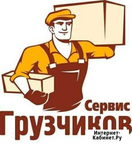Грузчики, разнорабочие, грузоперевозки Ялуторовск Ялуторовск - изображение 1