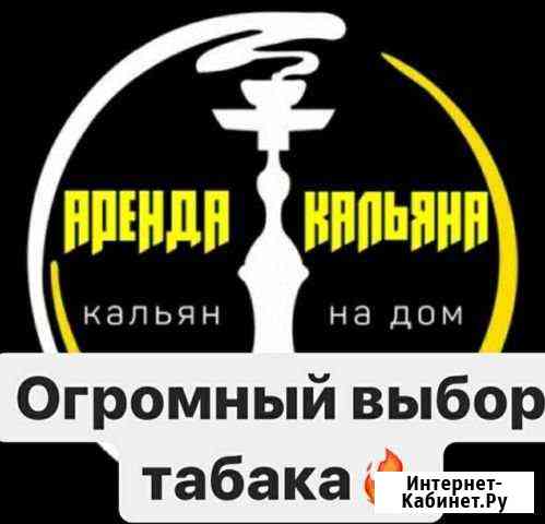 Аренда кальяна Чебоксары