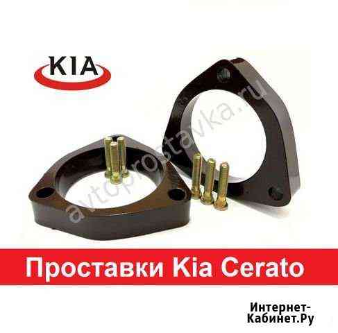 Проставки Kia Cerato (Церато) Киров