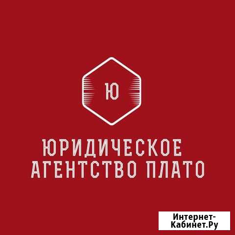 Юридическое агенство Плато Самара - изображение 1