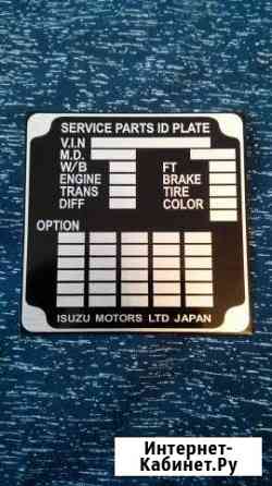 Шильдик- (номерная табличка кабины isuzu) Новосибирск