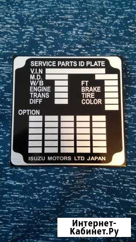 Шильдик- (номерная табличка кабины isuzu) Новосибирск - изображение 1