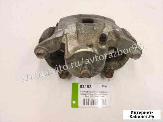 Суппорт передний правый Nissan Tiida 2007-2014 Екатеринбург