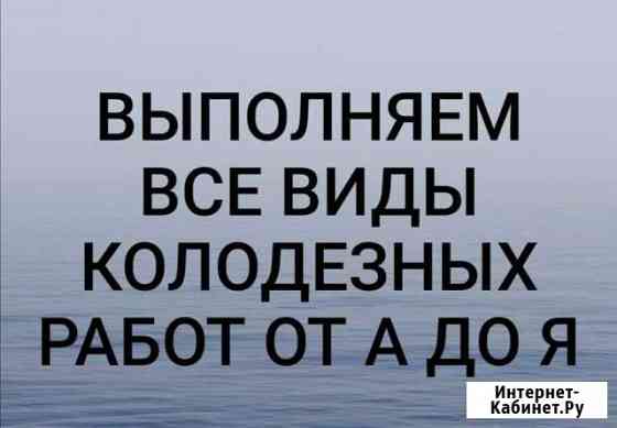 Копка колодцев, чистка, ремонт, донный фильтр Воскресенск