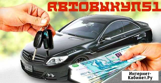 Автовыкуп Мурманск - изображение 1