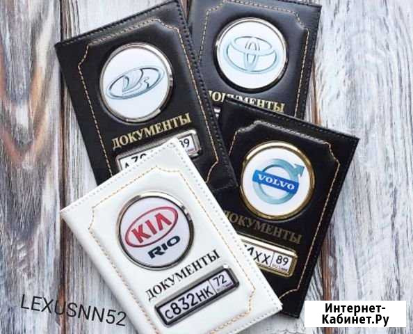 Обложки для автодокументов Нижний Новгород - изображение 1