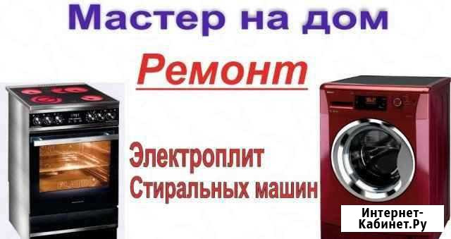 Ремонт электроплит, стиральных машин, свч печей Десногорск - изображение 1