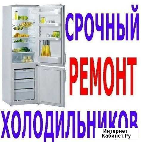 Ремонт холодильников Набережные Челны - изображение 1