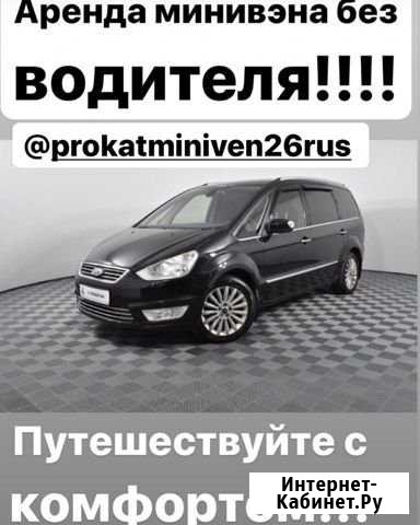 Минивен в аренду (прокат) без водителя Ставрополь - изображение 1