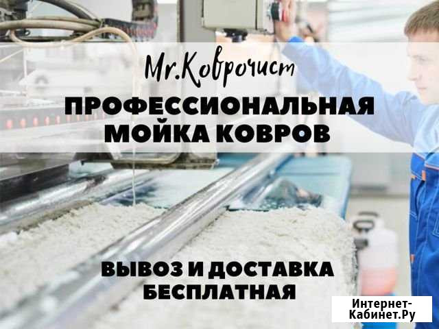 Химчистка ковров в цехе с Вывозом и Доставкой Ставрополь - изображение 1