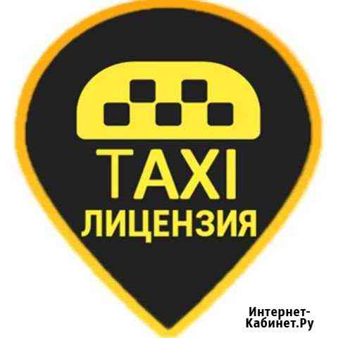 Лицензии на такси без ип Москва