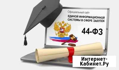Участие в госзакупках 44-фз Усинск - изображение 1
