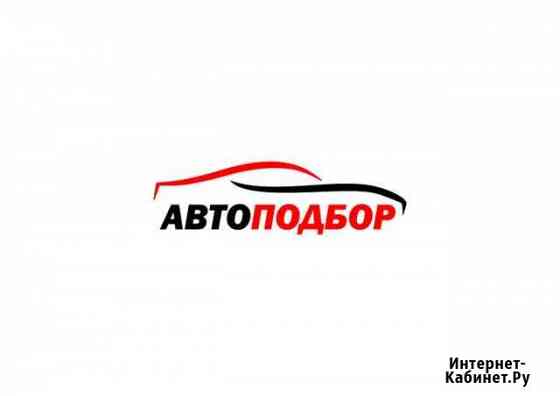 Автоподбор. Проверка авто перед покупкой Сызрань