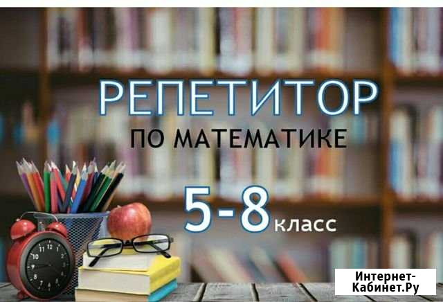 Репетитор по математике 5-8кл Омск - изображение 1
