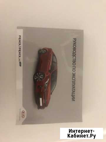Руководство по эксплуатации Kia Rio 4 поколения Кострома - изображение 1