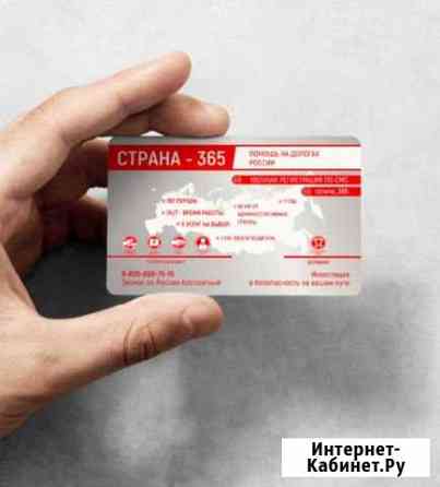 Карта помощи на дорогах страна-365 на 1 год Казань