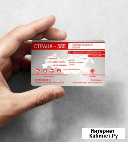 Карта помощи на дорогах страна-365 на 1 год Казань - изображение 1