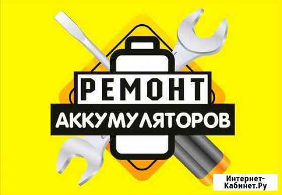 Ремонт Аккумуляторов на шуруповерты Нижневартовск