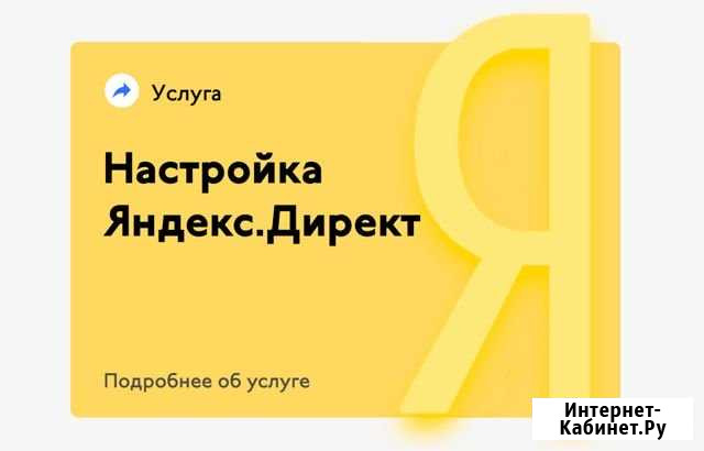 Настройка Яндекс директ и Гугл Контекстной рекламы Челябинск - изображение 1