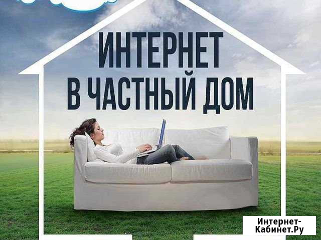 Безлимитный интернет за город Уфа - изображение 1