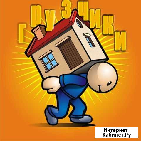 Грузчики Десногорск - изображение 1