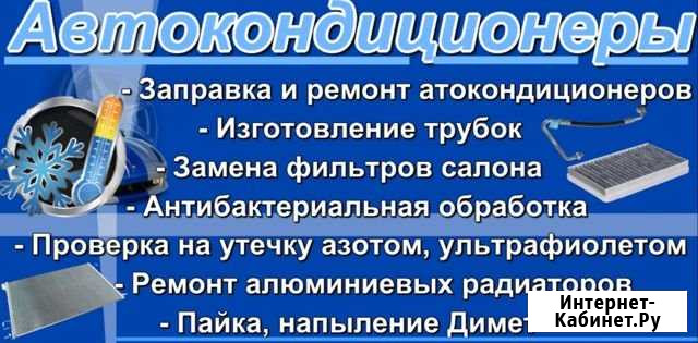 Автокондиционеры ремонт заправка Черкесск - изображение 1