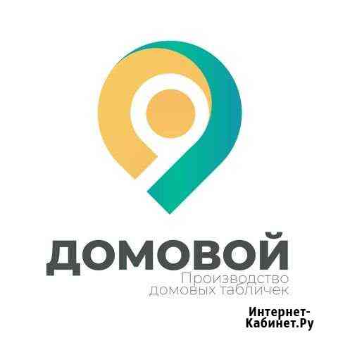 Изготовление домовых табличек Таганрог