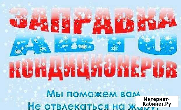Заправка авто кондиционеров Луховицы - изображение 1