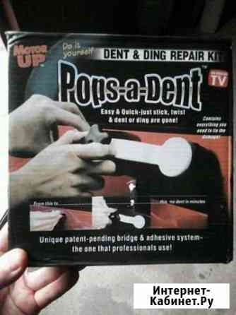 Pops-a-Dent Клинцы