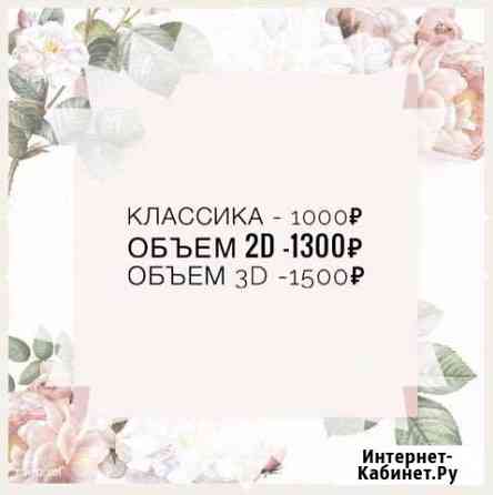 Наращивание ресничек Ленинск-Кузнецкий