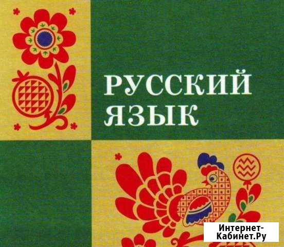 Репетитор по русскому языку Екатеринбург - изображение 1