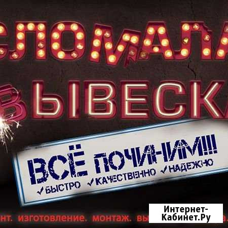 Ремонт вывесок и рекламных конструкций Стерлитамак - изображение 1