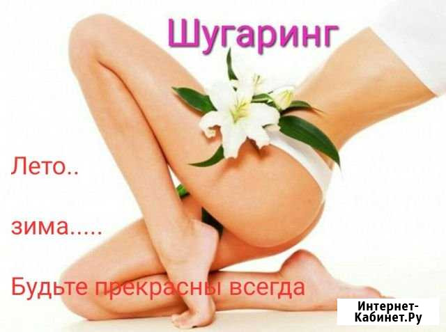 Шугаринг Ижевск - изображение 1