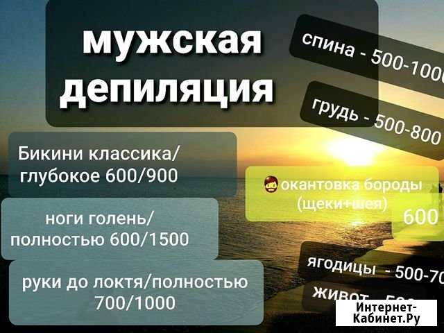 Мужская,женская депиляция и для всей семьи(дети с Ижевск - изображение 1