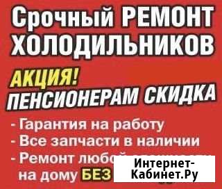 Ремонт холодильников на дому. Гарантия Набережные Челны - изображение 1