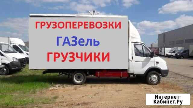 Грузоперевозки/Газель Набережные Челны - изображение 1