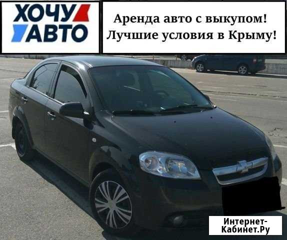 Автомобиль в аренду с выкупом Симферополь - изображение 1