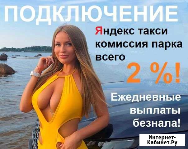 Подключение к Яндекс Такси Армавир - изображение 1