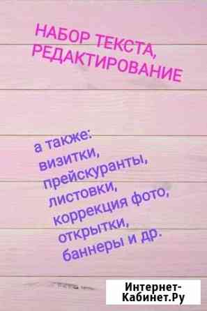 Набор текста и другие услуги Санкт-Петербург