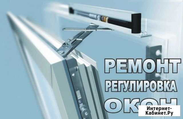Обслуживание Пластиковых Окон, Ремонт, Настройка Колпино - изображение 1