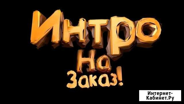 Интро на заказ Верх-Ирмень - изображение 1