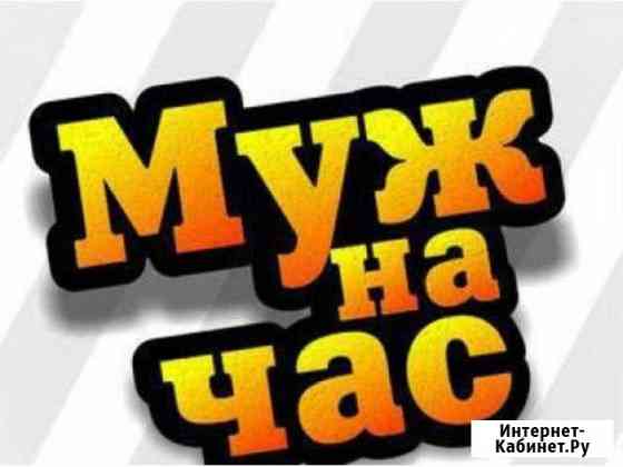 Муж на час Усть-Лабинск