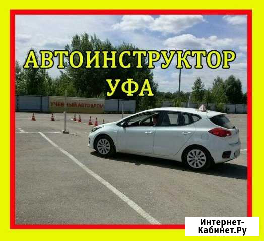 Инструктор по вождению автоинструктор МКПП Уфа - изображение 1