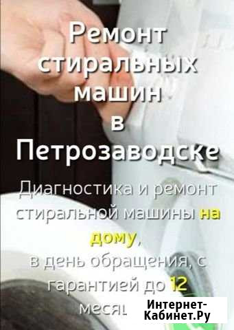 Ремонт стиральных машин до 23:00ч на дому Петрозаводск - изображение 1
