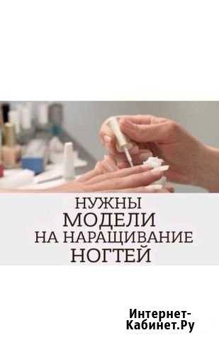 Наращивание ногтей- бесплатно. Окрашивание волос Невинномысск - изображение 1