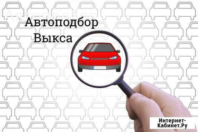 Автоподбор Срочный выкуп автомобилей Эвакуатор Выкса - изображение 1