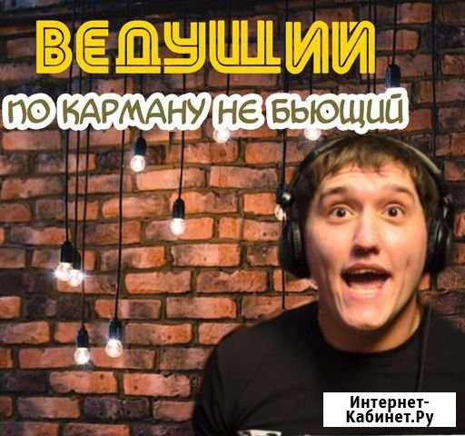 Ведущий Ульяновск - изображение 1