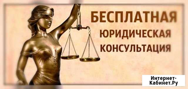 Юрист. Юридические услуги и консультации Краснодар - изображение 1
