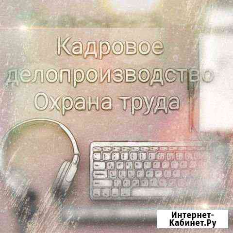 Кадровое делопроизводство. Охрана труда Архангельск