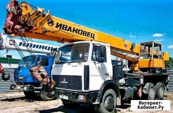 Аренда автокрана 32 тонны Ивановец Москва